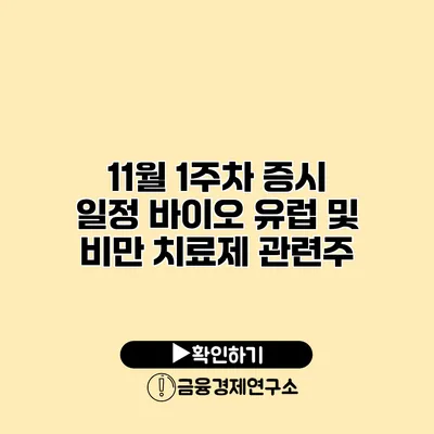 11월 1주차 증시 일정 바이오 유럽 및 비만 치료제 관련주