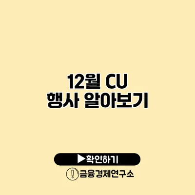 12월 CU 행사 알아보기