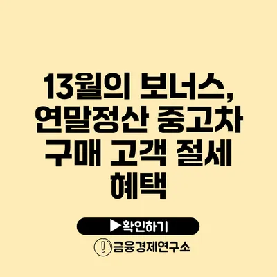 13월의 보너스, 연말정산 중고차 구매 고객 절세 혜택