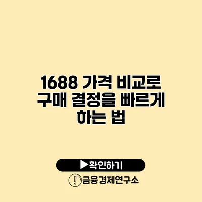 1688 가격 비교로 구매 결정을 빠르게 하는 법