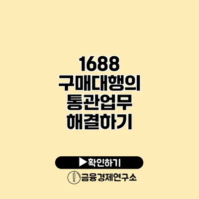 1688 구매대행의 통관업무 해결하기