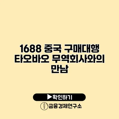 1688 중국 구매대행 타오바오 무역회사와의 만남