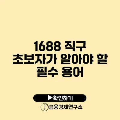 1688 직구 초보자가 알아야 할 필수 용어