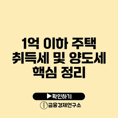 1억 이하 주택 취득세 및 양도세 핵심 정리