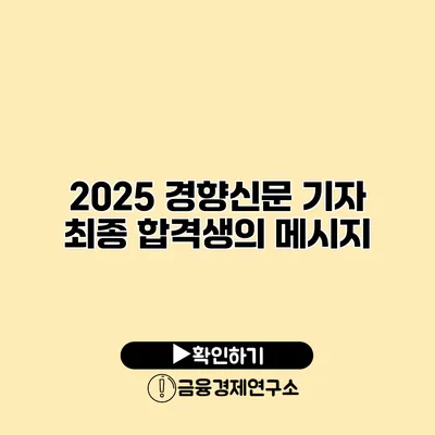 2025 경향신문 기자 최종 합격생의 메시지