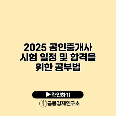 2025 공인중개사 시험 일정 및 합격을 위한 공부법