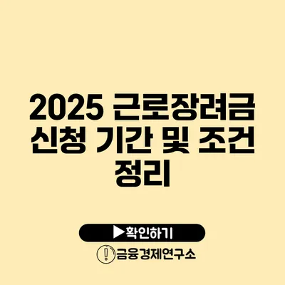 2025 근로장려금 신청 기간 및 조건 정리