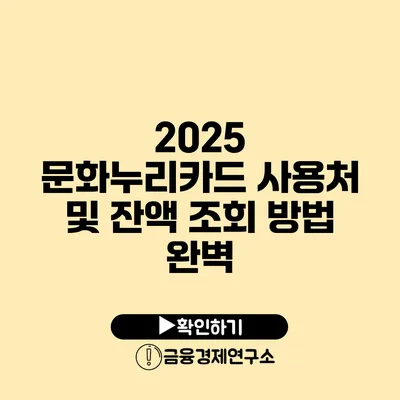 2025 문화누리카드 사용처 및 잔액 조회 방법 완벽