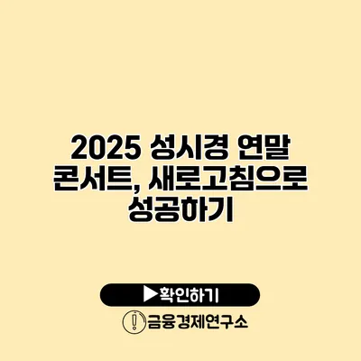 2025 성시경 연말 콘서트, 새로고침으로 성공하기