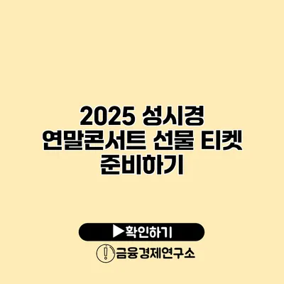 2025 성시경 연말콘서트 선물 티켓 준비하기