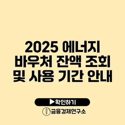 2025 에너지 바우처 잔액 조회 및 사용 기간 안내