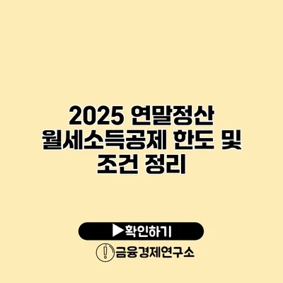 2025 연말정산 월세소득공제 한도 및 조건 정리