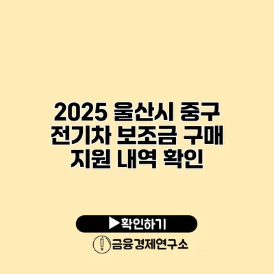 2025 울산시 중구 전기차 보조금 구매 지원 내역 확인