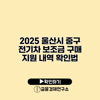 2025 울산시 중구 전기차 보조금 구매 지원 내역 확인법