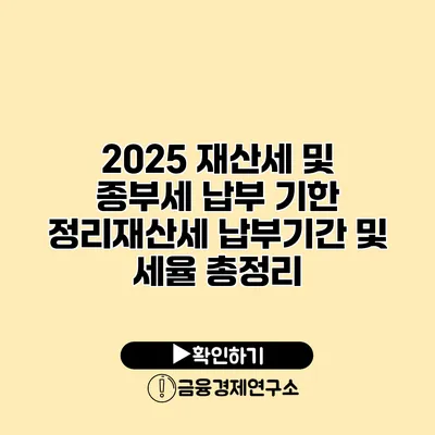 2025 재산세 및 종부세 납부 기한 정리재산세 납부기간 및 세율 총정리