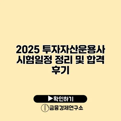 2025 투자자산운용사 시험일정 정리 및 합격 후기