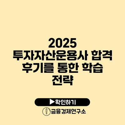 2025 투자자산운용사 합격 후기를 통한 학습 전략