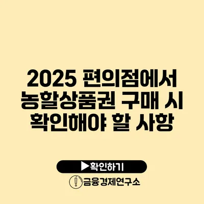 2025 편의점에서 농할상품권 구매 시 확인해야 할 사항