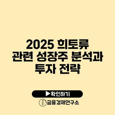 2025 희토류 관련 성장주 분석과 투자 전략