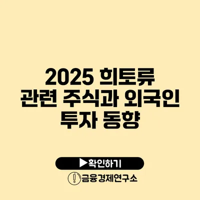 2025 희토류 관련 주식과 외국인 투자 동향