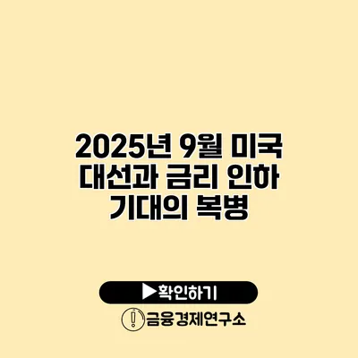 2025년 9월 미국 대선과 금리 인하 기대의 복병