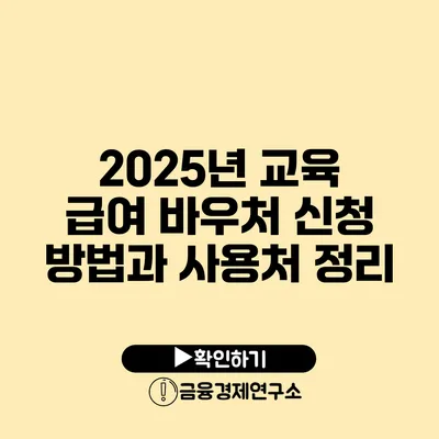 2025년 교육 급여 바우처 신청 방법과 사용처 정리