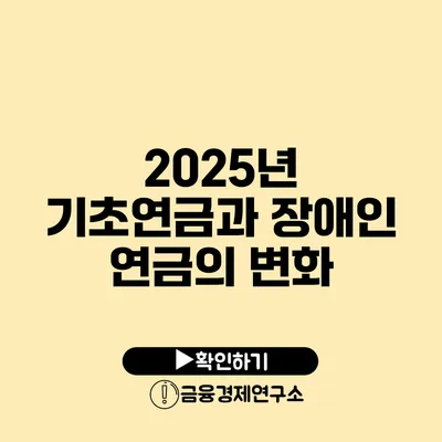 2025년 기초연금과 장애인 연금의 변화