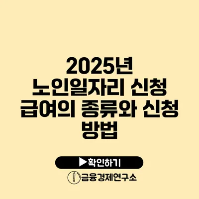 2025년 노인일자리 신청: 급여의 종류와 신청 방법