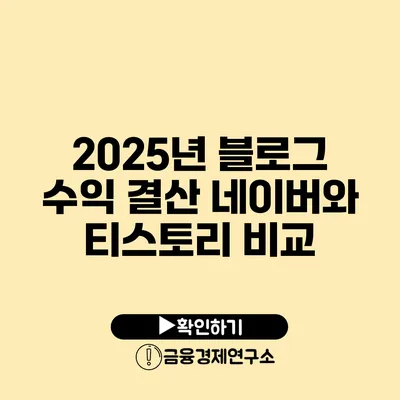 2025년 블로그 수익 결산 네이버와 티스토리 비교