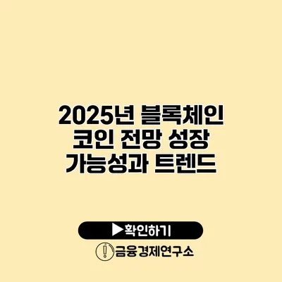 2025년 블록체인 코인 전망 성장 가능성과 트렌드