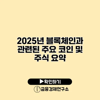 2025년 블록체인과 관련된 주요 코인 및 주식 요약