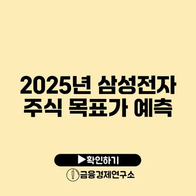 2025년 삼성전자 주식 목표가 예측