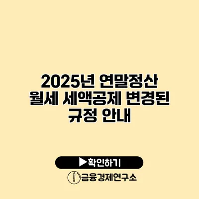 2025년 연말정산 월세 세액공제 변경된 규정 안내