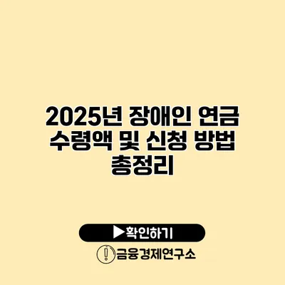 2025년 장애인 연금 수령액 및 신청 방법 총정리