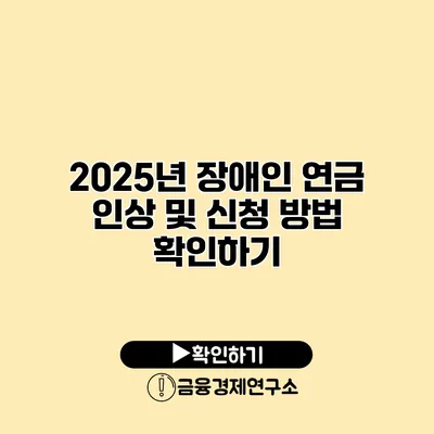 2025년 장애인 연금 인상 및 신청 방법 확인하기