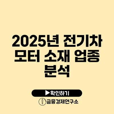 2025년 전기차 모터 소재 업종 분석