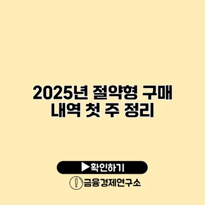 2025년 절약형 구매 내역 첫 주 정리