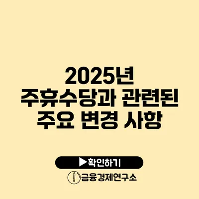 2025년 주휴수당과 관련된 주요 변경 사항