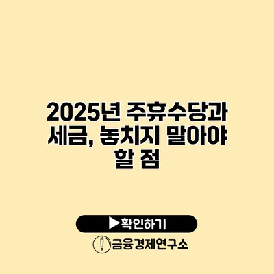 2025년 주휴수당과 세금, 놓치지 말아야 할 점