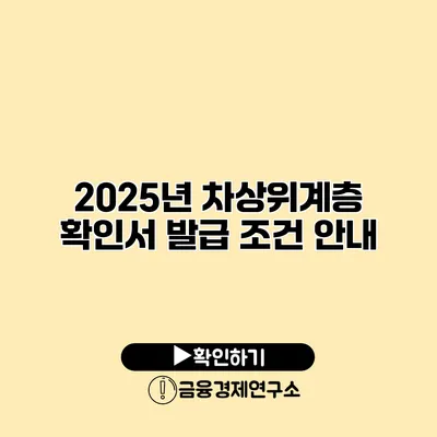 2025년 차상위계층 확인서 발급 조건 안내