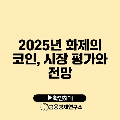 2025년 화제의 코인, 시장 평가와 전망