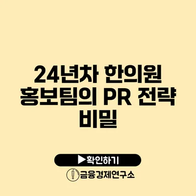 24년차 한의원 홍보팀의 PR 전략 비밀