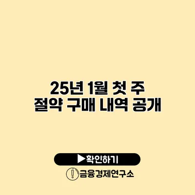 25년 1월 첫 주 절약 구매 내역 공개