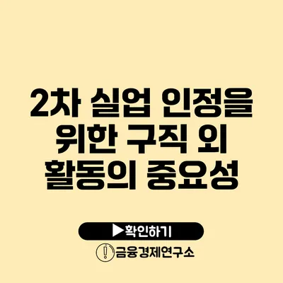 2차 실업 인정을 위한 구직 외 활동의 중요성