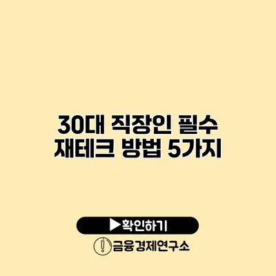 30대 직장인 필수 재테크 방법 5가지