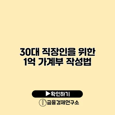 30대 직장인을 위한 1억 가계부 작성법