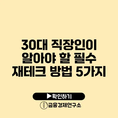 30대 직장인이 알아야 할 필수 재테크 방법 5가지