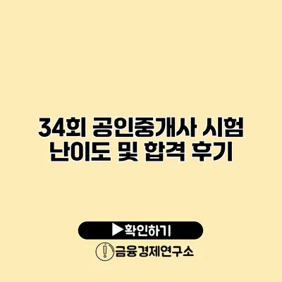 34회 공인중개사 시험 난이도 및 합격 후기