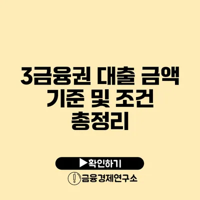 3금융권 대출 금액 기준 및 조건 총정리