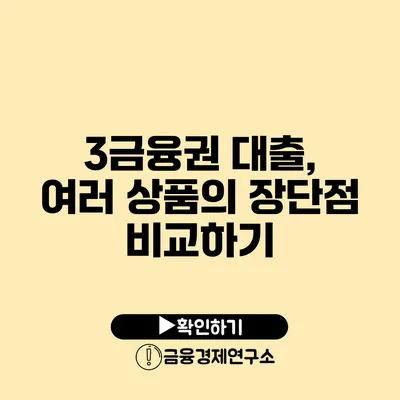 3금융권 대출, 여러 상품의 장단점 비교하기